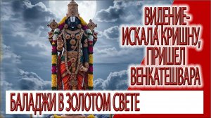 Видение - искала Кришну, пришел Венкатешвара, Баладжи в золотом свете