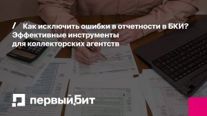 Как исключить ошибки в отчетности в БКИ? Эффективные инструменты для коллекторских агентств