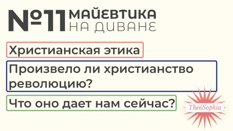 Майевтика на диване №11 | Христианская этика