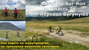 Алтай на Sur-Ron. Перевал Бугумуюз. Как ездить на шуруповертах, не привлекая внимание санитаров.Ч2