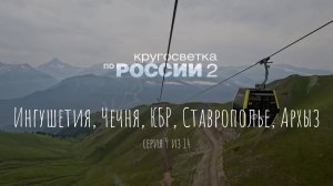 Ингушетия, Чечня, КБР, Ставрополье, Архыз (09/14, Кругосветка по России 2)