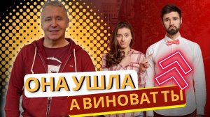 Что творится в голове жены, когда она решила уйти. Вот как женщина обвиняет тебя в своём уходе