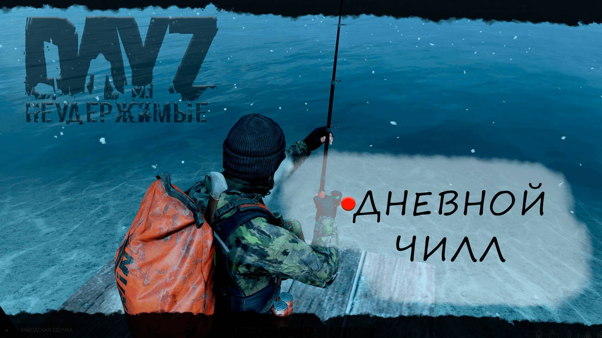 DayZ Неудержимые - Чилл-АНОМАЛЬСК PVE смотреть онлайн