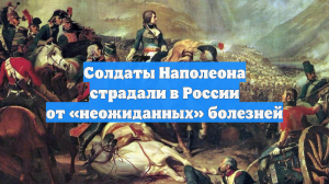 Солдаты Наполеона страдали в России от «неожиданных» болезней