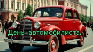 День автомобилиста.