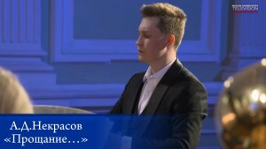 А.Д.Некрасов. «Прощание» для ансамбля медно-духовых, рояля и ударных (2025)