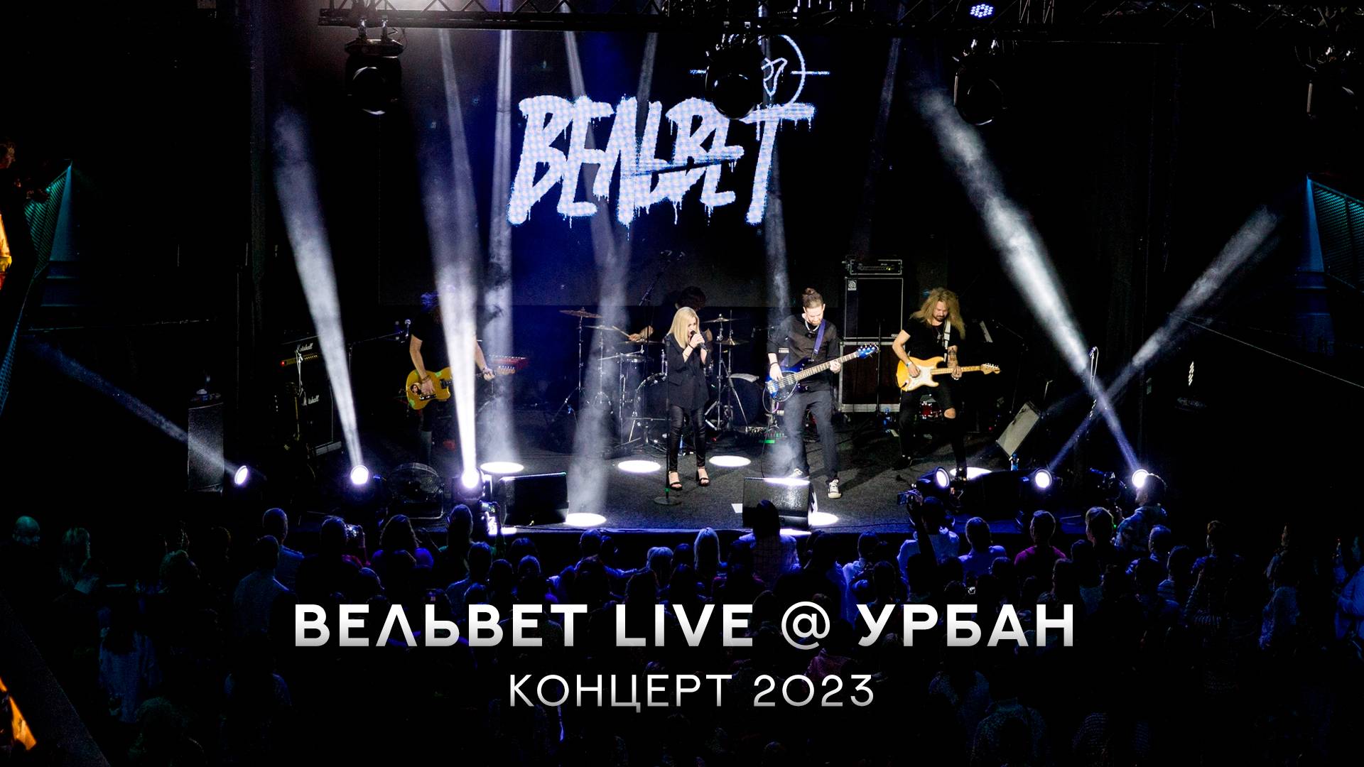 ВЕЛЬВЕТ LIVE @ УРБАН | КОНЦЕРТ 2023 смотреть онлайн