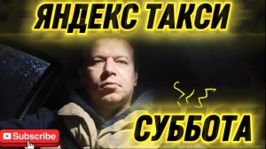 11 ЧАСОВ НА ЛИНИИ ЭКОНОМ ЯНДЕКС ТАКСИ НИЖНИЙ НОВГОРОД 25.10.2025
