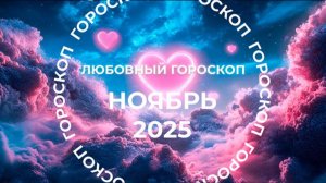 Чувственность Рыбам, страсть Скорпионам: любовный гороскоп на ноябрь 2025
