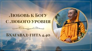 2025.10.04 - Любовь к Богу с любого уровня. БГ 4.40. Нагорная Е. С. Даяван Свами
