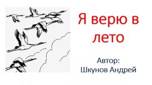 Я верю в лето