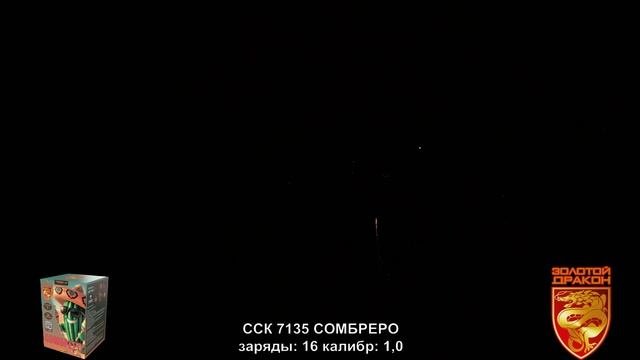 ССК 7135 Батарея салютов СОМБРЕРО (1,0*16)