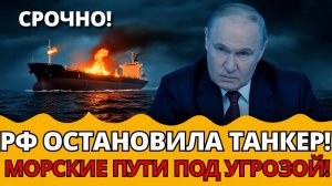 СЕКРЕТНАЯ ВЙНА В БАЛТИКЕ! Россия захватывает танкер  Экономический удар для Эстонии!
