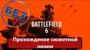 Прохождение Battlefield 6.