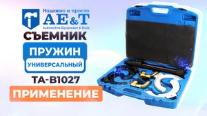 Съемник пружин универсальный TA-B1027 AE&T