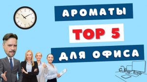 TOP 5 Ароматы для офиса 🔥 Бюджетная версия
