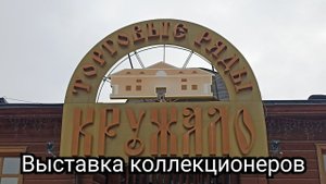 Выставка коллекционеров