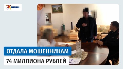 Пенсионерка отдала мошенникам 74 миллиона рублей