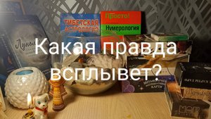 Расклад Таро--Какая правда всплывёт? 👀