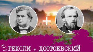 Гексли (ИЭЭ, ENFP) + Достоевский (ЭИИ, INFJ), анализ отношений