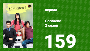 Согласие 2 сезон 159 серия (сериал, 2014)