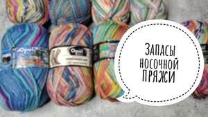 🔥ПРЯЖНЫЕ ЗАПАСЫ🔥Часть 3. Fortissima, Opal, Activ.