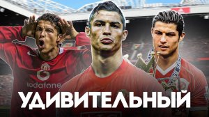 Насколько хорош был Криштиану Роналду в Манчестер Юнайтед