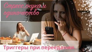 Стресс, скука и одиночество — это факторы, которые могут спровоцировать переедание.