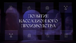 Понятие кассационного производства