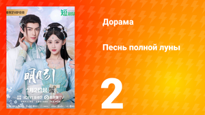 Песнь полной луны 2 серия