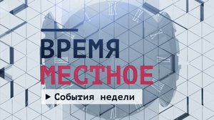 События недели. Эфир: 25-10-2025