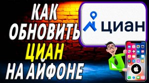 Как обновить приложение циан на айфоне