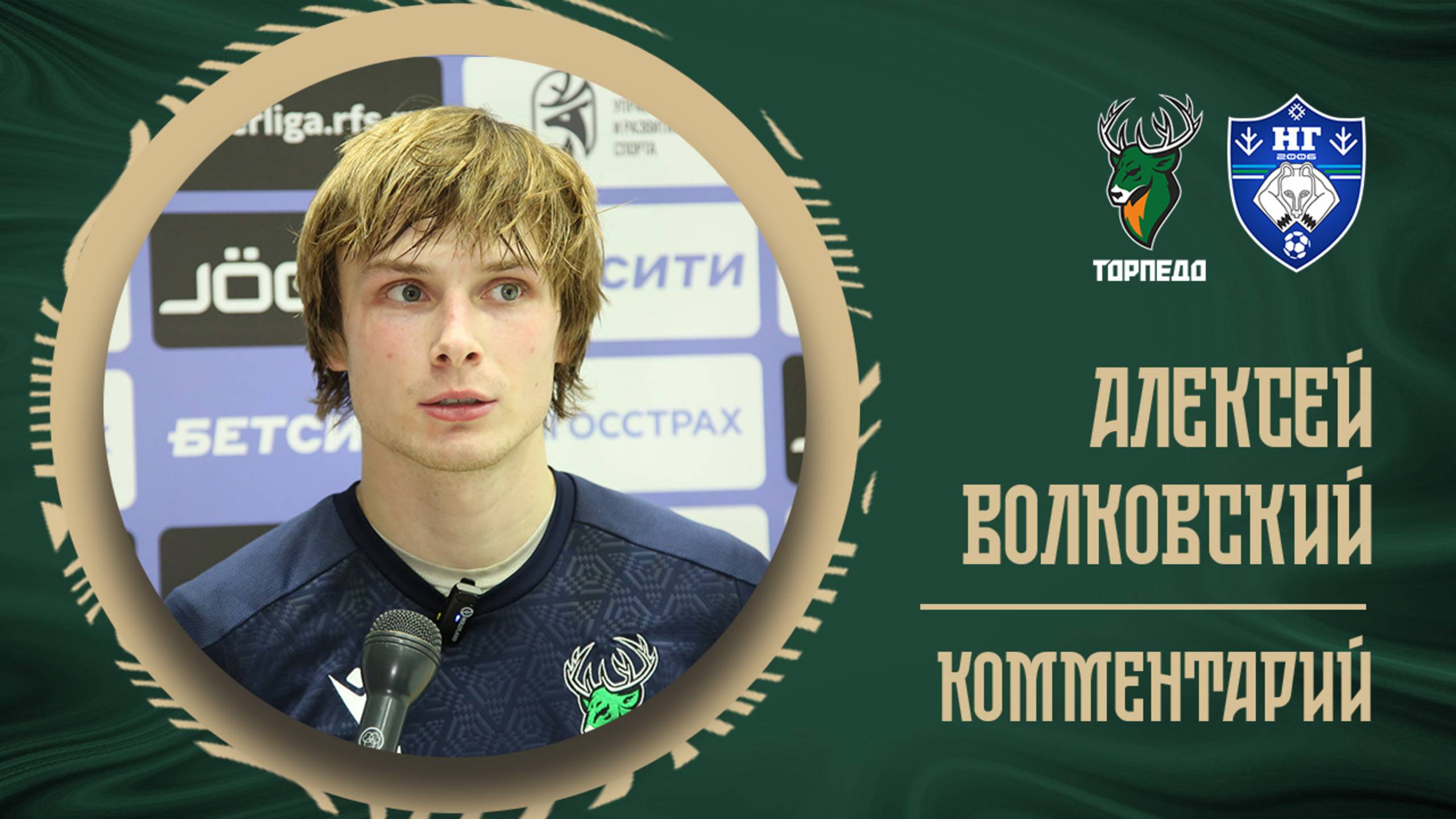Алексей Волковский: «Не хватило концентрации, о которой мы говорили в раздевалке»