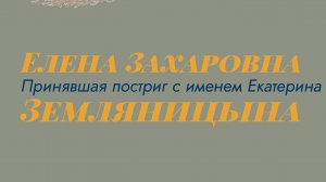 Лекция "Художница Елена Захаровна Земляницына, принявшая постриг с именем Екатерина"
