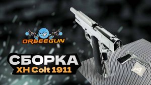 Как собрать Colt 1911 за 30 секунд