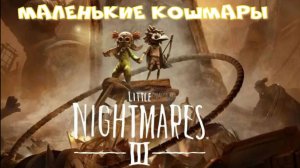 LITTLE NIGHTMARES-3..(3-ч.Корабль.Маленькие кошмары-3..)