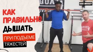 Как дышать во время подъема тяжестей?