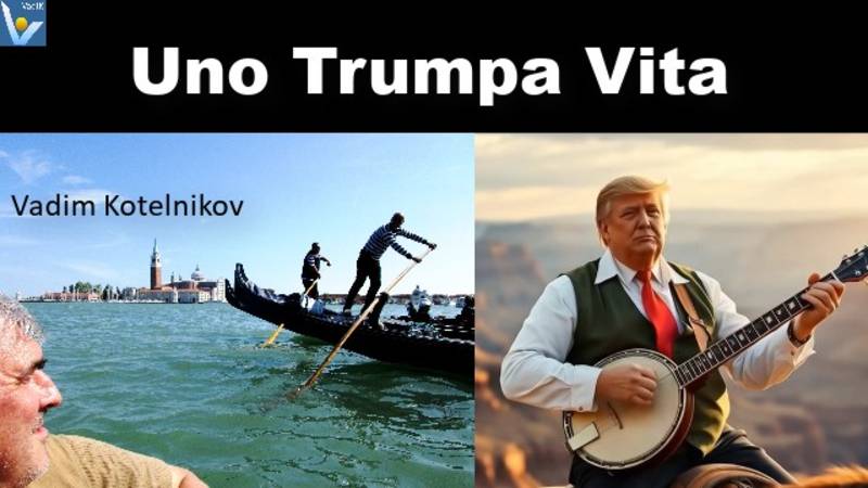 Шуточная песенка "Уно Трампа вита" (переделанная песня "Уно моменто", Дональд Трамп глазами ИИ)