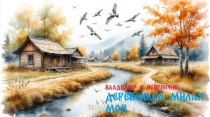 Владимир и Нейрончик Деревенька милая моя Новая аранжировка