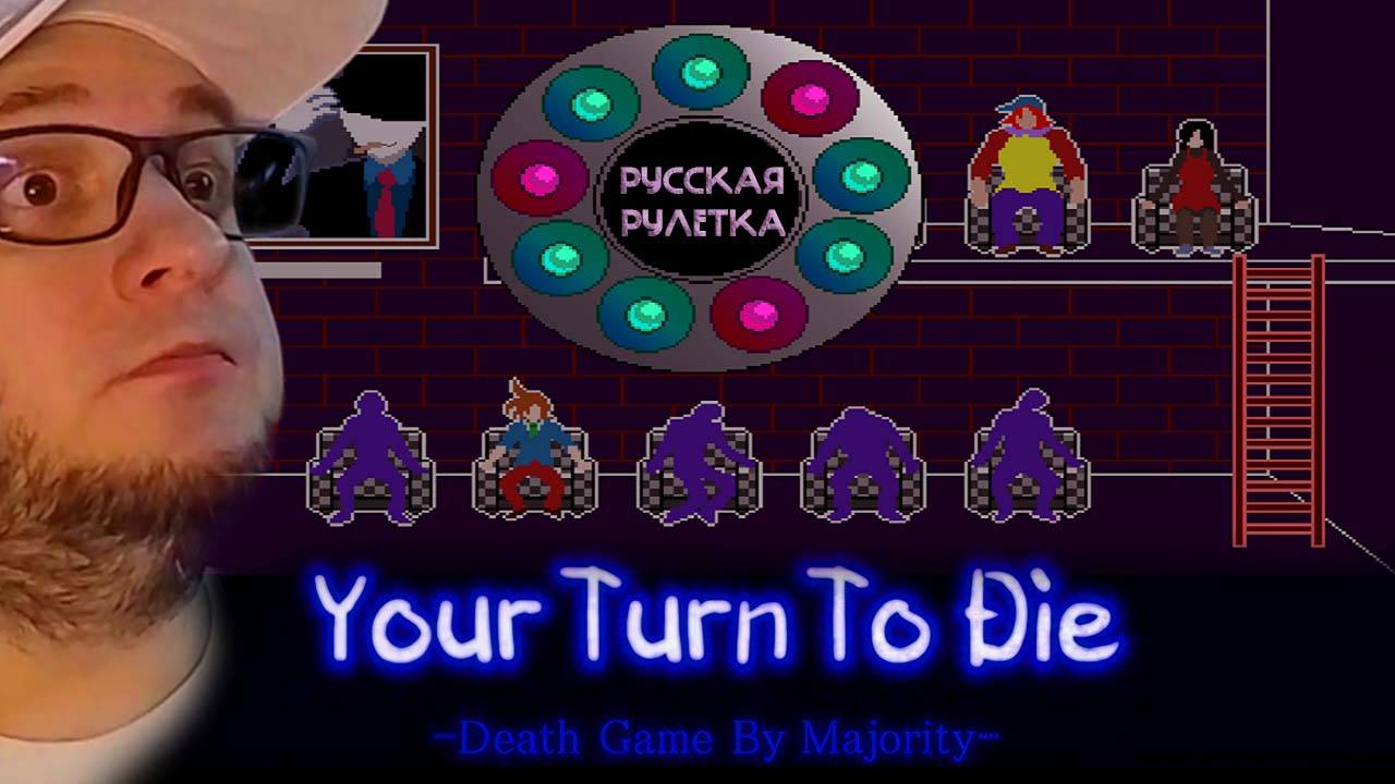 YOUR TURN TO DIE YTTD | #2 Прохождение | РУССКАЯ РУЛЕТКА