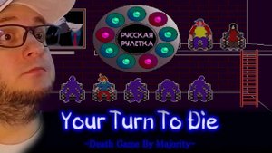 YOUR TURN TO DIE YTTD | #2 Прохождение | РУССКАЯ РУЛЕТКА