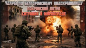 Новости СВО Сегодня-Удары по Белгородскому водохранилищу Покровский Котел Ситуация в Мирнограде