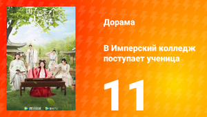 В имперский колледж поступает ученица 1 сезон 11 серия