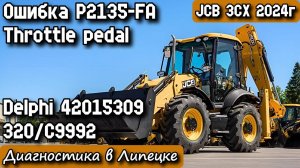 JCB 3CX 2024г. Ошибка P2135-FA Throttle pedal. Delphi 42015309 320/C9992. Диагностика в Липецке.