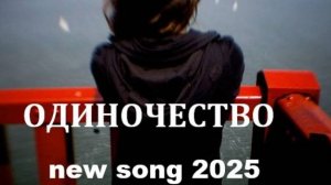 ОДИНОЧЕСТВО