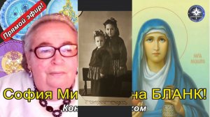 😇 СОФИЯ БЛАНК - Свет памяти от Полии Маринво! 😇 СПЕЦВЫПУСК "Страны Сэфестии"! 💗