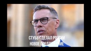 Трибунал против России. Могучий Стубб грезит. Пособники у власти ЕС.