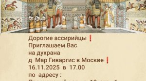 Дорогие Ассирийцы❗Приглашаем на духрана д Мар Гиваргис в Москве.🎊🙌🙏❤Пресненский вал,д.19,стр1