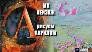 Умиротворяющий Пейзаж Акрилом 🌿 |  Рисуем с Наслаждением под Расслабляющую Музыку 🎵 | АртГейм МК