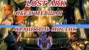 LOST ARK ОБЕЗУМЕВШАЯ ХРАНИТЕЛЬ МИСТИК
